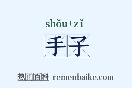 手子是什么意思的图片